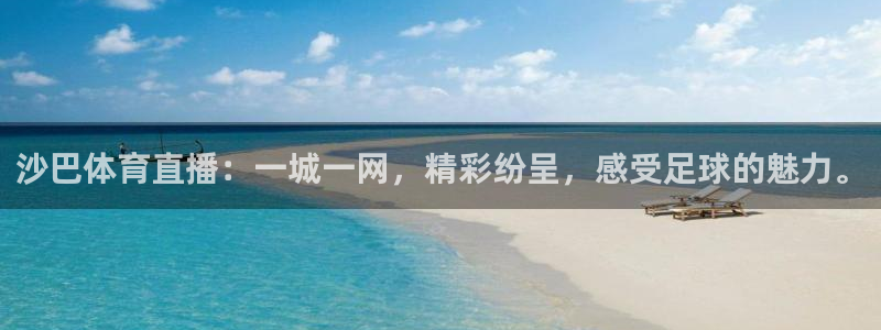 沙巴体育直播：一城一网，精彩纷呈，感受足球的魅力。